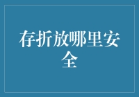 存折安全存放趣谈：如何与钞票一起优雅地周旋