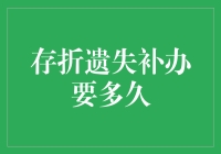 存折遗失补办攻略：一份让您少走弯路的心得分享