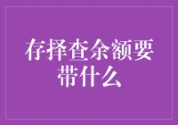 存查余额与择定步骤，需什么东西？