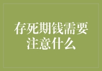 存死期钱，怎么存都不嫌多，但你真的知道怎么存吗？