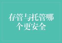 从存管与托管之争看谁是保险箱里的最安全锁