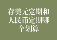 存美元定期和人民币定期，谁才是你的钱袋子守护神？