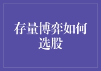 存量博弈下如何精选优质股票：策略与实践