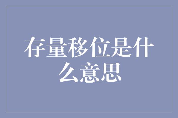 存量移位是什么意思