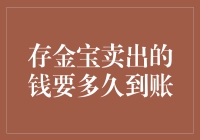 存金宝卖出的钱何时到账？影响交易周期的关键因素分析