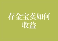 存金宝卖出机制：把握金价波动，实现黄金资产增值