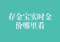 存金宝实时金价：实现金银财富精准管理的利器