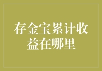 存金宝累计收益查询攻略：轻松掌握你的财富增长轨迹