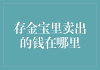 存金宝里卖出的钱去了哪里？用户权益保障何从谈起