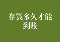 存钱多久才能到账？——一场与时间的赛跑