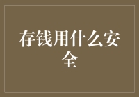 存钱的那些事儿：如何让您的钞票安全度过严冬