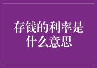 存钱的利率是什么意思：存款利率背后的银行理财产品策略