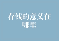 存钱的意义：从蓄水池到金融安全保障网