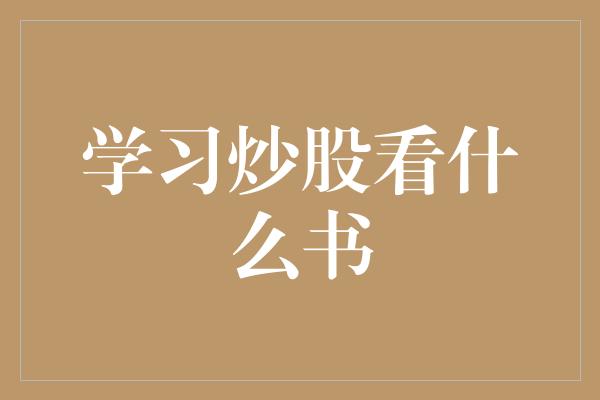 学习炒股看什么书