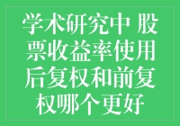 学术研究中股票收益率使用后复权和前复权哪个更好：基于理论与实证的综合考察