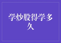 学炒股到底要学多久？新手必看！