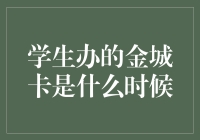 【金城卡何时诞生？揭秘学生办的信用卡小秘密】