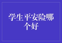 学生平安险：智选方案，守护未来