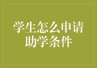 什么样的学生能申请助学条件？