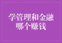 谁说学管理的只能当管家？金融才是钱途无量！