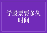 股市入门？别逗了，那得等到啥时候！