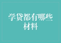 你还在为学贷愁死吗？来，这些材料能让你躺赢！