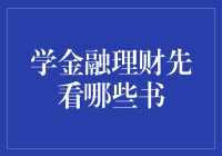 学金融理财？先读这本投资圣经