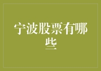 宁波股市风云再现：哪些股票值得关注？