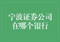 宁波证券公司到底藏在哪一家银行的保险柜里？