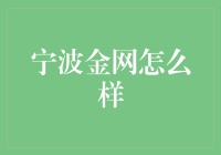 宁波金网：你是金子吗？你是马云吗？