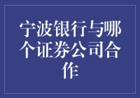 宁波银行与奇葩证券公司合作？原来是为了搞怪？