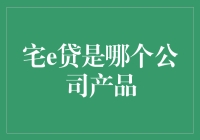 宅e贷产品解析：中国平安的消费信贷服务