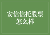 安信信托股票如何？——从基本面分析到投资策略