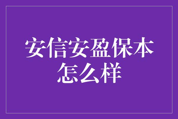 安信安盈保本怎么样