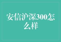 安信沪深300到底好不好？投资新手必看！