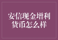 安信现金增利货币：稳健理财的优选方案