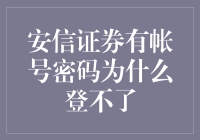 为何我的安信证券账号密码无法登录？解决之道揭秘！