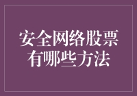 如何选择安全的网络股票投资方法？