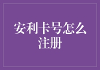 安利卡号到底该如何注册？