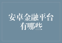 安卓金融平台大比拼：谁能成为你口袋里的金融管家？