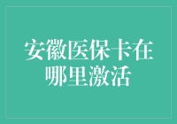 安徽医保卡激活攻略：从新手到高手，只需三步！