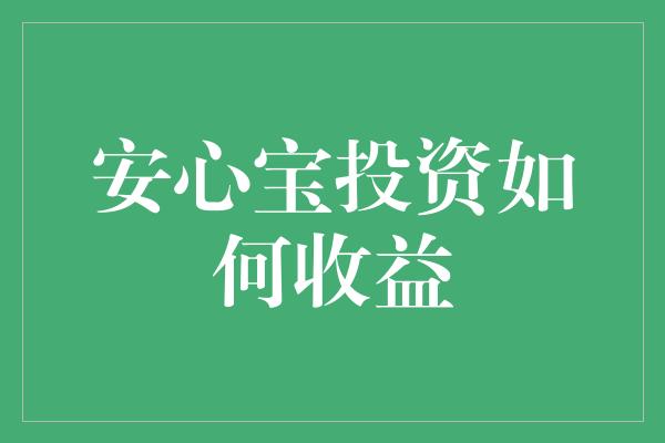 安心宝投资如何收益