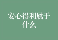 安心得利属于什么？一个理财产品的全面解析