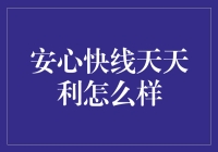 安心快线天天利：稳健理财的新选择