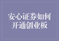 安心证券如何开通创业板？当然是在你准备好充足耐心之后啦！