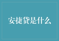 安捷贷：小猫咪的经济独立之路，或是一场借贷狂欢？