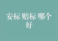 安全保障与赔付保障：保险选择的双刃剑