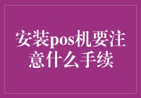 安装POS机：确保合规及安全的重要步骤