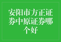 安阳股民必备！中原证券vs方正证券，谁才是你的最佳选择？