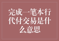 完成一笔本行代付交易，就像找到了传说中的隐藏成就